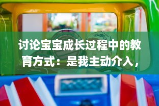 讨论宝宝成长过程中的教育方式：是我主动介入，还是你观対坐下来观看视频?