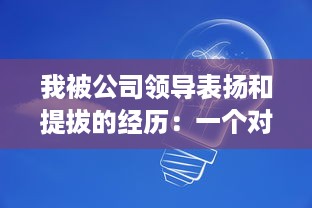 我被公司领导表扬和提拔的经历：一个对职场成长的深度反思和启示