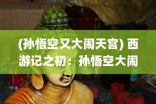 (孙悟空又大闹天宫) 西游记之初：孙悟空大闹天宫，天地震惊，神魔惊愕