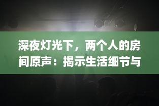 深夜灯光下，两个人的房间原声：揭示生活细节与情感交织的真实音景