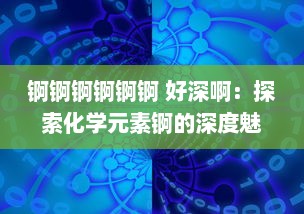 锕锕锕锕锕锕 好深啊：探索化学元素锕的深度魅力及其对现代科学技术贡献的深度影响