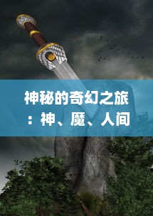 神秘的奇幻之旅：神、魔、人间交织的尘世梦幻，曜石神魔录 多维展现了诗与远方