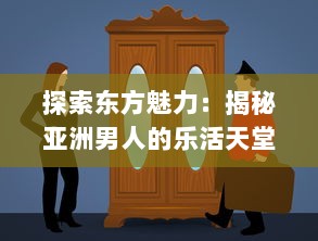 探索东方魅力：揭秘亚洲男人的乐活天堂和他们独特的生活方式 v4.8.8下载