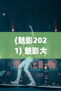 (魅影2021) 魅影大秀免费安装惊喜来袭 立即体验前沿科技，享受无忧服务