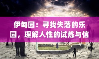 伊甸园：寻找失落的乐园，理解人性的试炼与信仰的力量 v4.2.5下载