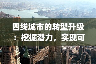 四线城市的转型升级：挖掘潜力，实现可持续发展的新型城市发展模式探索 v3.4.1下载