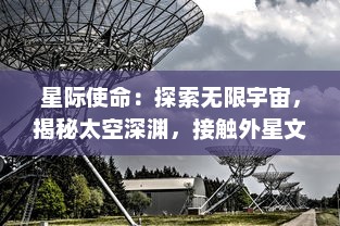 星际使命：探索无限宇宙，揭秘太空深渊，接触外星文明的远航历程