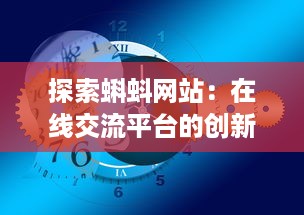 探索蝌蚪网站：在线交流平台的创新形式与其对现代社会互动模式的影响