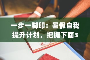 一步一脚印：暑假自我提升计划，把握下面30天，让改变从此刻开始