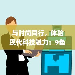 与时尚同行，体验现代科技魅力：9色视频为您带来全新的观看体验 v6.3.1下载