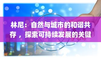 林尼：自然与城市的和谐共存 ，探索可持续发展的关键角色 v0.0.5下载