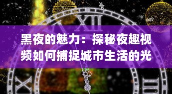 黑夜的魅力：探秘夜趣视频如何捕捉城市生活的光辉此刻