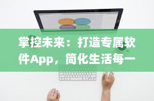 掌控未来：打造专属软件App，简化生活每一步 如何从零开始 成功秘诀揭秘