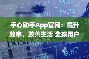 手心助手App官网：提升效率，改善生活 全球用户的智能管理伴侣探索更多