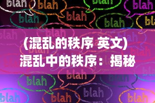 (混乱的秩序 英文) 混乱中的秩序：揭秘城市大乱斗中的生存真相与人性挑战