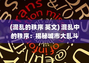 (混乱的秩序 英文) 混乱中的秩序：揭秘城市大乱斗中的生存真相与人性挑战