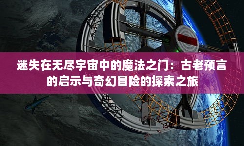 迷失在无尽宇宙中的魔法之门：古老预言的启示与奇幻冒险的探索之旅