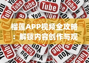 榴莲APP视频全攻略：解锁内容创作与观看的新体验 如何高效利用榴莲APP v8.7.8下载