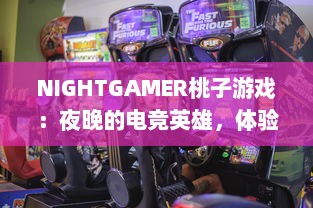 NIGHTGAMER桃子游戏：夜晚的电竞英雄，体验最有趣的游戏带给你无限乐趣与刺激 v2.2.0下载