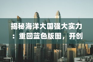 揭秘海洋大国强大实力：重回蓝色版图，开创全新远洋争霸时代的辉煌篇章