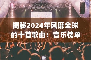 揭秘2024年风靡全球的十首歌曲：音乐榜单上的佼佼者是什么? v8.0.5下载