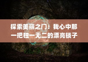 探索美丽之门：我心中那一把独一无二的漂亮锁子5的神秘与魅力 v6.2.7下载