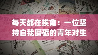 每天都在挨龠：一位坚持自我磨砺的青年对生活积极积攒的充实历程