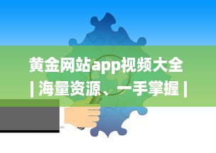 黄金网站app视频大全 | 海量资源、一手掌握 | 高清享受、随时随地观看