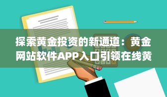 探索黄金投资的新通道：黄金网站软件APP入口引领在线黄金交易新风潮