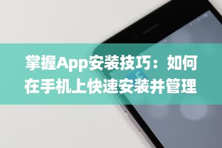 掌握App安装技巧：如何在手机上快速安装并管理你的应用程序 轻松一步获取所需工具 v8.6.7下载