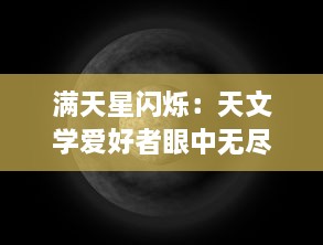 满天星闪烁：天文学爱好者眼中无尽奥秘与深邃的宇宙之旅 v6.5.7下载