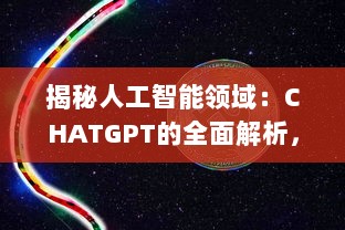 揭秘人工智能领域：CHATGPT的全面解析，探讨其定义、应用及未来任务驱动模型的影响力 v2.8.8下载