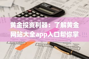 黄金投资利器：了解黄金网站大全app入口帮你掌握实时行情及专业分析 v8.9.3下载