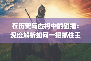 在历史与虚构中的碰撞：深度解析如何一把抓住王昭君传说中的两只神秘兔子 v5.4.2下载