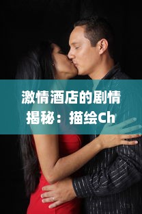 激情酒店的剧情揭秘：描绘Chinese男男Gay爱情故事的FuCK主题展现 v7.4.6下载