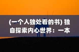 (一个人独处看的书) 独自探索内心世界：一本适合一个人偷偷看的心灵读本