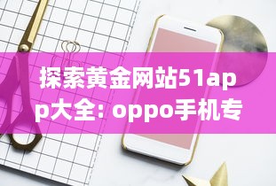 探索黄金网站51app大全: oppo手机专区，尽享独家优惠与精选应用 v1.8.2下载