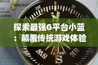 探索最强G平台小蓝：颠覆传统游戏体验，引领行业崭新趋势的终极展现 v4.2.7下载