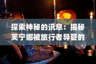 探索神秘的讯息：揭秘芙宁娜被旅行者导管的原委及其可能的影响 v2.3.9下载