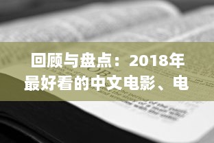 回顾与盘点：2018年最好看的中文电影、电视剧和出版物 v3.2.3下载