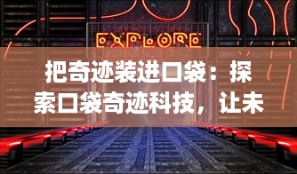 把奇迹装进口袋：探索口袋奇迹科技，让未来触手可及的科学幻想