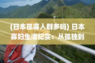 (日本孤寡人群多吗) 日本寡妇生活纪实：从孤独到自立，如何面对生活的苦难与挑战