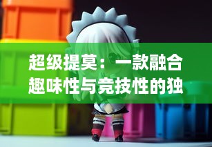 超级提莫：一款融合趣味性与竞技性的独特角色扮演电子竞技游戏体验