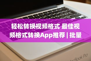 轻松转换视频格式 最佳视频格式转换App推荐 | 批量转换与一键分享功能全解析 v0.0.8下载