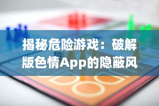 揭秘危险游戏：破解版色情App的隐蔽风险及其对个人信息安全的冲击