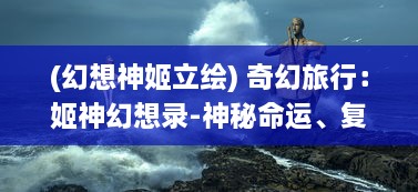 (幻想神姬立绘) 奇幻旅行：姬神幻想录-神秘命运、复杂情缘与终极力量的争夺战