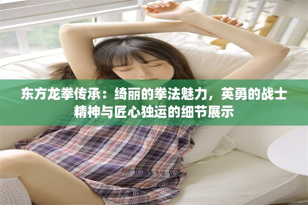 东方龙拳传承：绮丽的拳法魅力，英勇的战士精神与匠心独运的细节展示