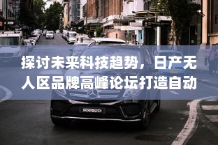 探讨未来科技趋势，日产无人区品牌高峰论坛打造自动驾驶汽车发展新篇章 v3.9.5下载