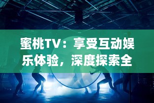 蜜桃TV：享受互动娱乐体验，深度探索全新高清直播服务 v7.2.5下载