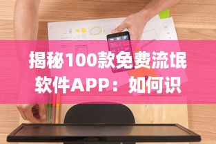 揭秘100款免费流氓软件APP：如何识别和避免陷阱，保护你的数 digital安全 v3.9.1下载